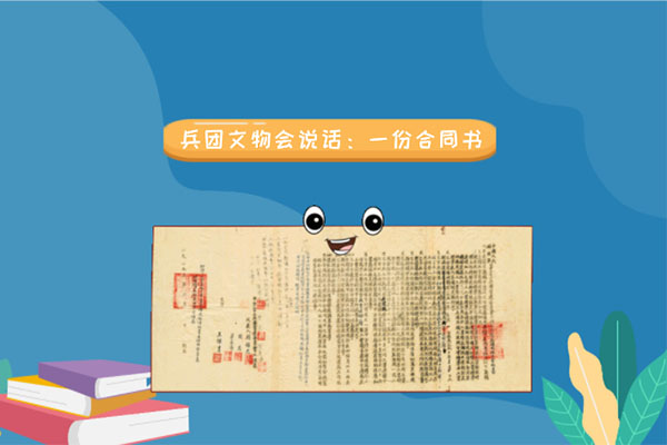 兵團文物會說話丨一份合同書
